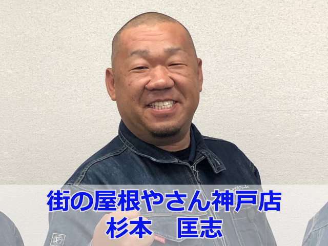 街の屋根やさん神戸店　杉本